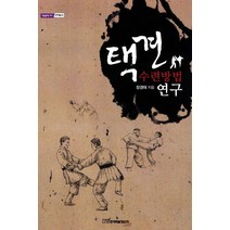 택견 수련방법 연구, 한국학술정보, 장경태 저