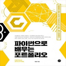 파이썬으로 배우는 포트폴리오 금융공학/퀀트 투자의 기초부터 투자 모델 머신 러닝까지!