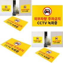 대형 포맥스 주차금지 표지판 안내판 안내표지판 안내문구