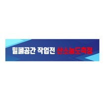 밀폐공간 작업전 산소농도측정 긴사각형 산업안전스티커 OR 포맥스 라벨