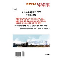 공금으로 즐기는 여행 Junket:공무원 영어 단어 숙어, 클라시코북스