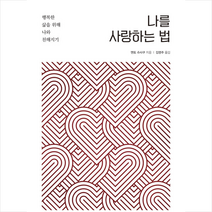 북스토리 나를 사랑하는 법 +미니수첩제공, 엔도슈사쿠