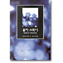 몰리 스위니, 월인, BRAIN FRIEL 저/김수기 역