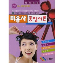 미용사 종합이론, 중원사, 미용교육센터 저
