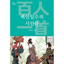 백인일수의 시인들