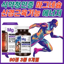 식약저 인증 흡수율 좋은 마그네슘 다리 팔 허벅지 종아리 근육 저림 근육통 경련 경직 쥐 날때 영양제 눈 눈밑 한쪽눈 눈꺼풀 안면근육 떨림 마그내슘 마그네숨