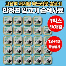 입짧은 강아지 반려견 개 가성비 습식 사료 소고기 닭고기 양고기 치즈 고단백 저지방 영양 간식 시바견 비숑 스피츠 포메라니안, 양고기맛 x 1박스(24개입)