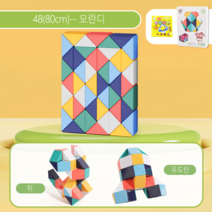 ARTBULL 스네이크 큐브 접이식 퍼즐 큐브 에듀큐브, 48(80cm), 모란디