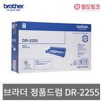브라더 DR-2255 FAX2840 HL2130 2240D 2250DN 정품 드럼