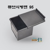 제과골목 큐브식빵팬 +뚜껑 SET 95mm 양면테프론코팅