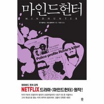 마인드 헌터 005 모중석스릴러클럽, 상품명