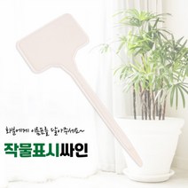 수목표찰 꽃이름표 네임택 작물표시싸인 텍 약19p내외 작물팻말 꽃이름표
