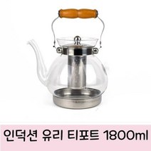 인덕션 포트 유리 티포트 1800미리 휴대 주전자 메이커 가정용 차