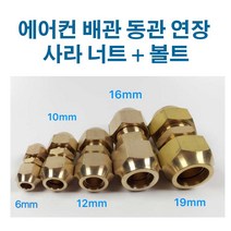 에어컨 동관 연장 신주 사라 연결 니쁠 너트 볼트, 6mmx6mm