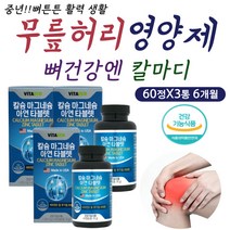 신경 근육 손 발 허리 눈 꺼풀 밑 떨림 칼슘 마그네슘 칼마디 칼맥디 칼마그 노년 노인 부모님 시니어 건강 보충 보조 영양제 골다공증 발생 위험 감소 면역 기능 식약처인증 하루한알