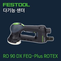 페스툴 다기능 샌더 RO 90 DX FEQ-Plus ROTEX (575500)