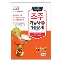 책과상상 2023 조주기능사 필기 기출문제 (마스크제공)
