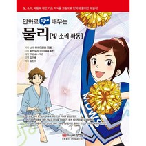 만화로 쉽게 배우는 물리: 빛 소리 파동, 성안당, 글: Nitta Hideo, Trend-Pro (제작)