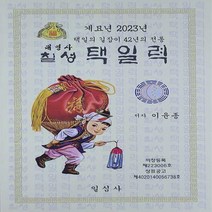 일심사 새책-스테이책터 [계묘년 칠성택일력 (대)] ---일심사-이윤종 지음-사주/궁합/예언-20220721 출간-판형 186x2, 이윤종 지음