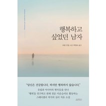 행복하고 싶었던 남자:로랑 구넬 소설, 열림원, 로랑 구넬