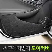 이십이도 스크래치방지 도어커버 기스방지 맞춤제작, 더 뉴 스포티지R (도어커버), 기아