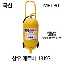 삼우 D급소화기 /MET30 메토버 13KG 금속화재, 2.삼우 SF20KG