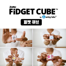 아이비젼 피젯 큐브 스트레스 해소 토이 키덜트 장난감 정품 심심풀이 키덜트, 피젯큐브