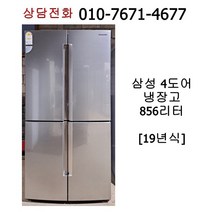 [중고냉장고] 삼성 4도어 양문형 냉장고 856리터 / 19년식