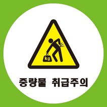 중량물취급주의 원형 도무송 스티커 OR 미끄럼방지 OR 포맥스 표지판, 미끄럼방지원단