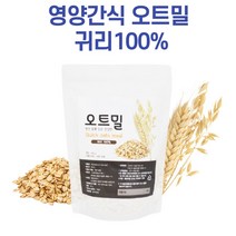 귀리 오트밀 퀵오트밀 오트밀죽 영양간식 아침대용 식사대용 물에타먹는 우유에타먹는 시리얼 씨리얼 요거트 곡류 건강 바이트 마시는 압착 효능 볶은귀리 쉐이커 oatmeal, 400g x 1봉