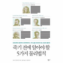 이노플리아 죽기전에 알아야할 5가지 물리 법칙, One color | One Size@1