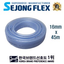 세종플렉스 편사호스 16mm x 45m 원예 청소 물호스, 1롤