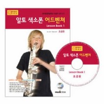 웅진북센 알토색소폰어드벤쳐레슨북 1 초급용 뮤직트리시리즈 CD1포함