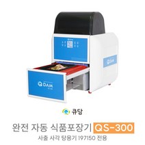 [큐담] 완전자동 식품포장기계 QS-300 사출사각용기 197150 전용모델, 펀칭기능 사용