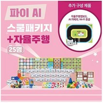 초중고 자율주행 AI인공지능 코딩 로보트 학교세트(25명)