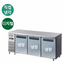 라셀르 직냉 내부스텐 테이블냉장고 1800 LMTD-1830R