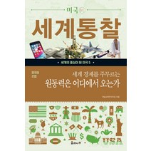 미국의 산업 세계 경제를 주무르는 원동력은 어디에서 오는가, 솔과나무, 한솔교육연구모임