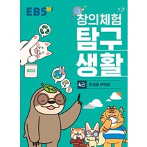 EBS 창의체험 탐구생활 4: 환경을 부탁해, EBS한국교육방송공사