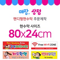 맑은누리디자인 미니핸디형 매장현수막-가로형 80x24cm (가공선택필수) [주문제작]