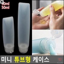 소분용 밀봉력갑 튜브형 휴대용튜브케이스 로션튜브케이스 로션리필통, 30ml