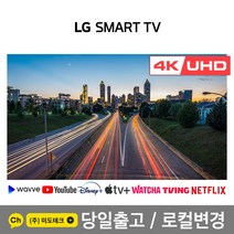LG전자 55인치 UHD 4K 스마트 티비 / 로컬변경 완료 /21년형, 전국 스탠드설치배송