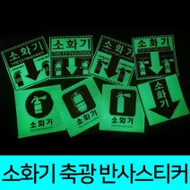 소화기 축광 고휘도 스티커 8종 디자인 120x120mm, G타입