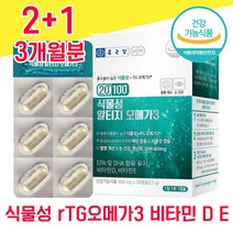 종근당 식물성 알티지 오메가 3 30 캡슐 비타민 D E 미세조류 rTG 알티스 알티즈 오매가 모에가 오에가 스리 3리 쓰리, 2+1 3개월분 - 다니마켓