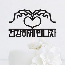 [인디케이] 자유한글 손하트 맞춤 케이크토퍼, 골드