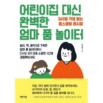 어린이집 대신 완벽한 엄마 품 놀이터:365일 걱정 없는 홈스쿨링 레시피, 체인지업