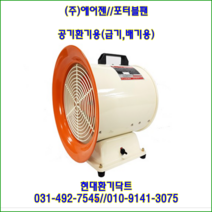 (주)에어젠//포터블팬//PWP-E200(단상:220V)//흡입 토출 200파이, 벨마우스있음