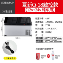차량용냉장고 12v 24V 220v냉동 냉장 자동차 화물차이동식냉장고 캠핑냉장고 전기아이스박스 차박냉장고, 하신Q18 터치 12v24v 차량용