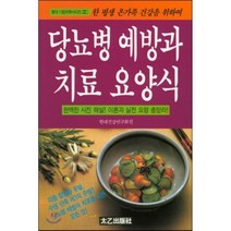 당뇨병 예방과 치료 요양식, 태을출판사, 현대건강연구회 편저