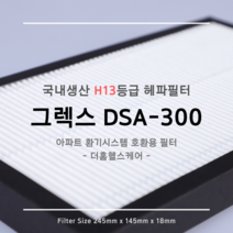 그렉스 DSA-300 호환용 H13등급 헤파필터 1EA