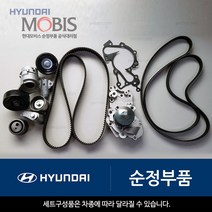 아토스 타이밍벨트 세트 현대모비스 순정부품